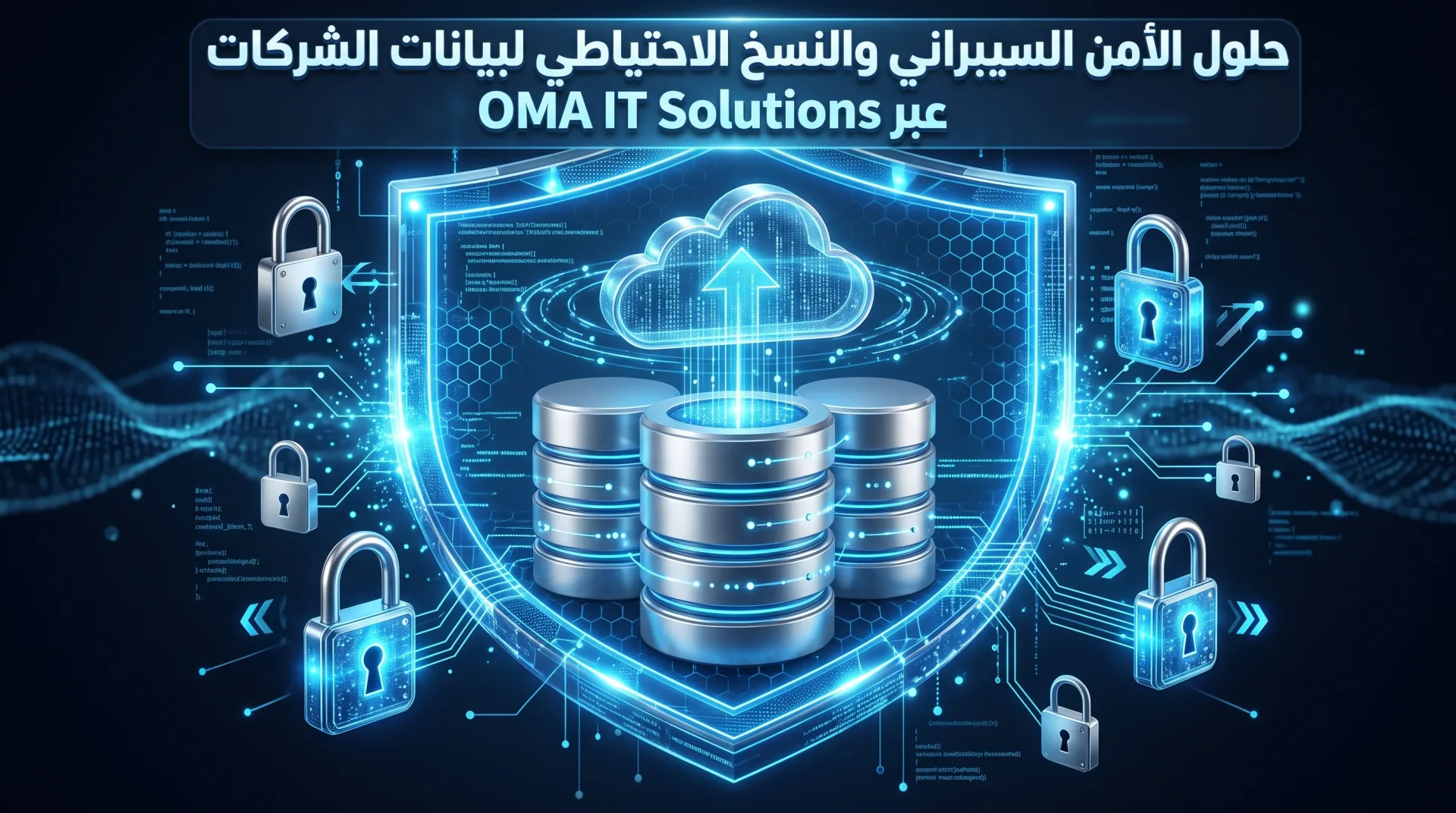 استراتيجيات النسخ الاحتياطي والأمن السيبراني: كيف تحمي بيانات شركتك من هجمات الفدية والأعطال؟