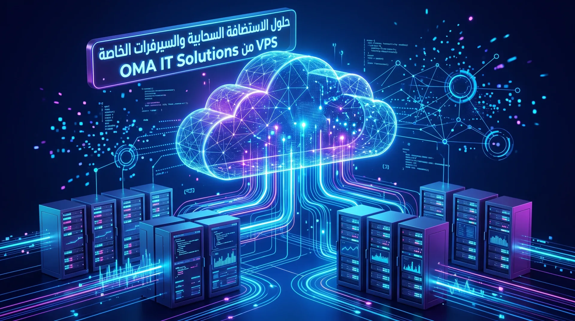 دليل السيرفرات السحابية والـ VPS للشركات | OMA IT Solutions